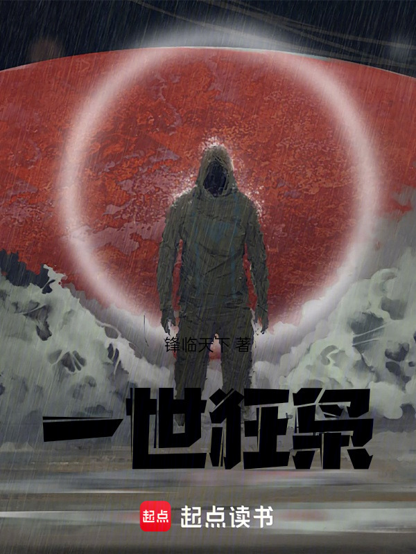 一世狂枭在线阅读