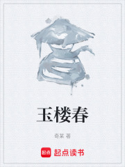 玉楼春在线阅读