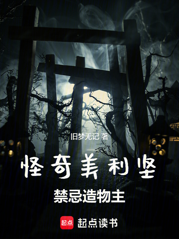 怪奇美利坚：禁忌造物主在线阅读