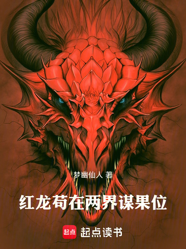 红龙苟在两界谋果位在线阅读