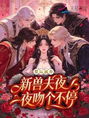 星际被弃，新兽夫夜夜吻个不停在线阅读