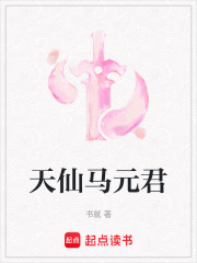 天仙马元君在线阅读