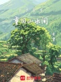 1985，重回山水间在线阅读