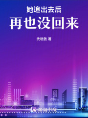 她追出去后，再也没回来在线阅读