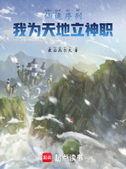 仙诡序列：我为天地立神职在线阅读