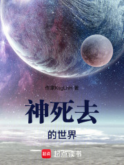 神死去的世界在线阅读