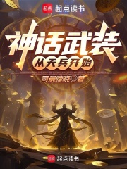 神话武装：从天兵开始在线阅读