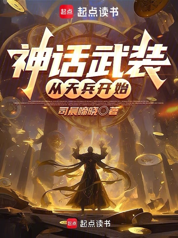 神话武装：从天兵开始在线阅读