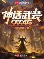 神话武装：从天兵开始在线阅读