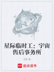 星际临时工：宇宙售后事务所在线阅读