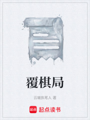 覆棋局在线阅读