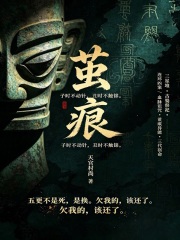 茧痕在线阅读