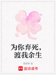为你弃死，渡我余生在线阅读