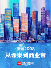 重返2008：从课桌到商业帝在线阅读