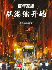 百年家族，从港综开始在线阅读