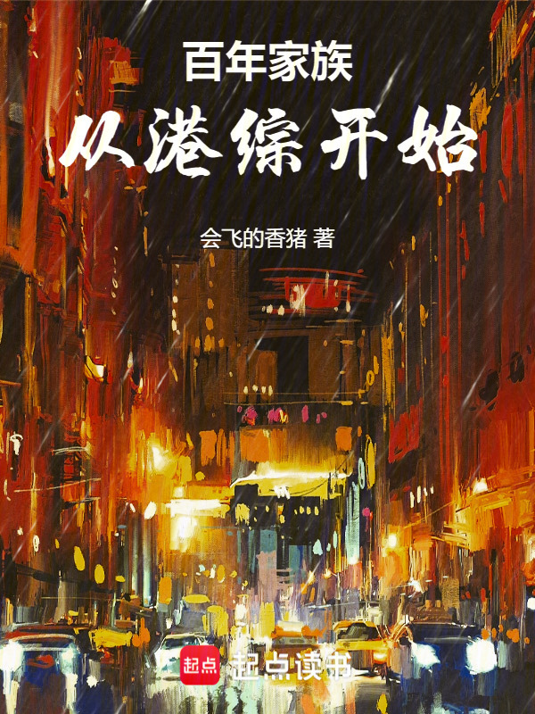 百年家族，从港综开始在线阅读