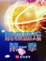 震惊篮坛第一拳在线阅读