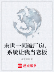末世一间破厂房，系统让我当老板在线阅读