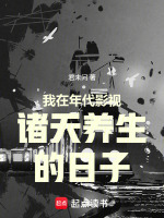 我在年代影视诸天养生的日子在线阅读