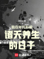 我在年代影视诸天养生的日子在线阅读