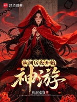 从洞房夜开始神游天地在线阅读