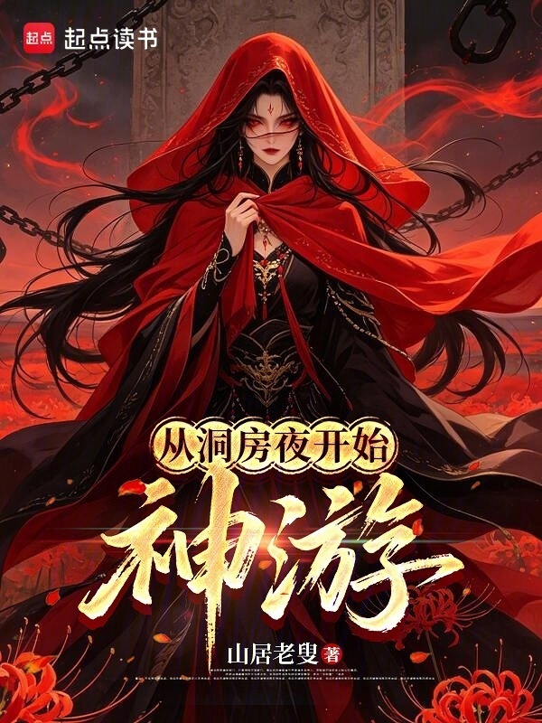 从洞房夜开始神游在线阅读