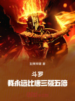 斗罗：我永远比唐三强五倍封面