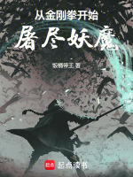 从金刚拳开始屠尽妖魔封面