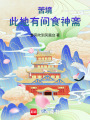 苦境：此地有间食神斋在线阅读