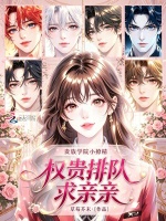 贵族学院小撩精，权贵排队求亲亲封面