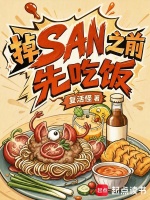 掉San之前先吃饭封面