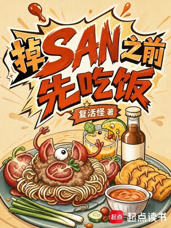 掉San之前先吃饭在线阅读