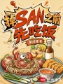 掉San之前先吃饭在线阅读