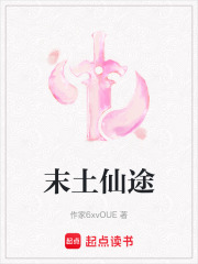 末土仙途在线阅读