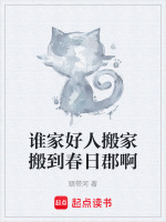 谁家好人搬家搬到春日郡啊封面