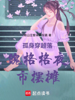 孤身穿越落魄格格夜市摆摊最新章节在线阅读