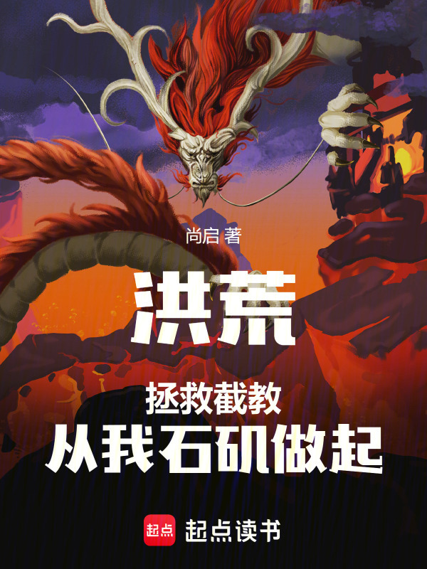 洪荒：拯救截教，从我石矶做起在线阅读