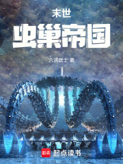 末世虫巢帝国在线阅读