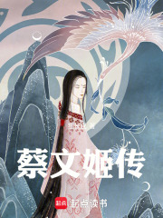 蔡文姬传在线阅读