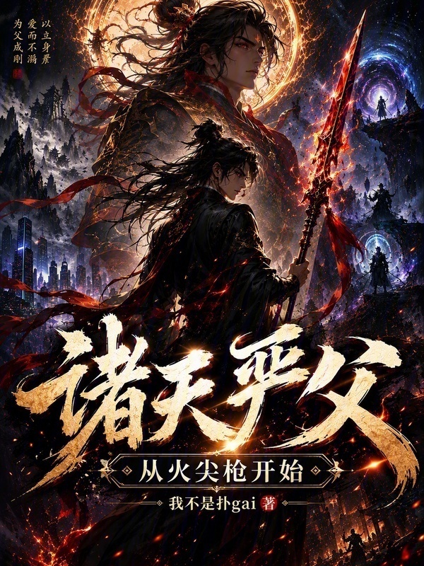 阎浮行者：从火尖枪开始在线阅读