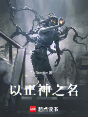 以正神之名在线阅读