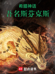 希腊神话：吾名斯芬克斯在线阅读