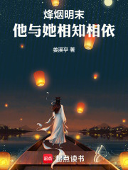 烽烟明末，他与她相知相依