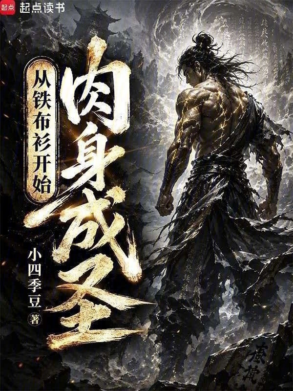 从铁布衫开始肉身成圣在线阅读