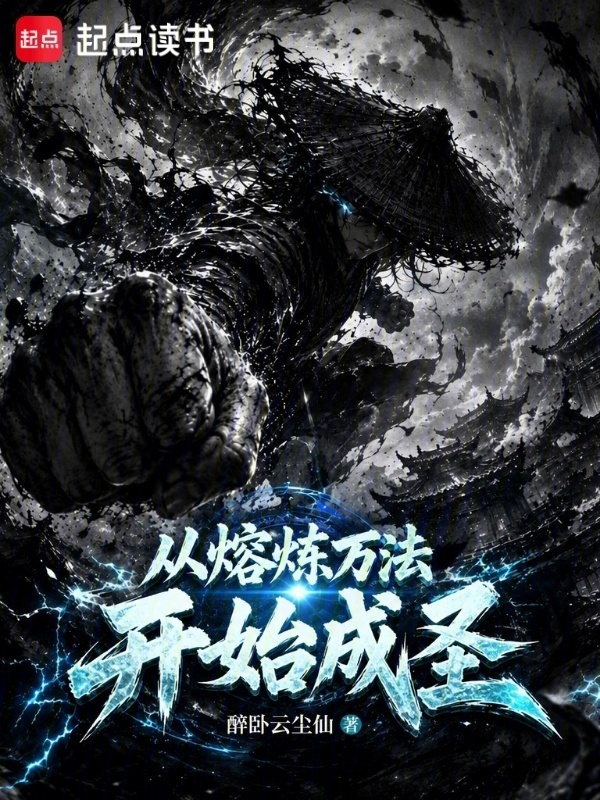 从熔炼万法开始成圣在线阅读