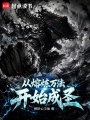 苟在乱武万法成圣在线阅读