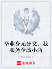 毕业身无分文，我服务全城小店在线阅读