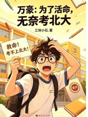 身为学渣，一纸通知书为我续了命在线阅读