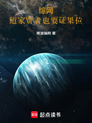 综网：道家贤者也要证果位在线阅读