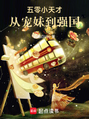 五零小天才：从宠妹到强国在线阅读